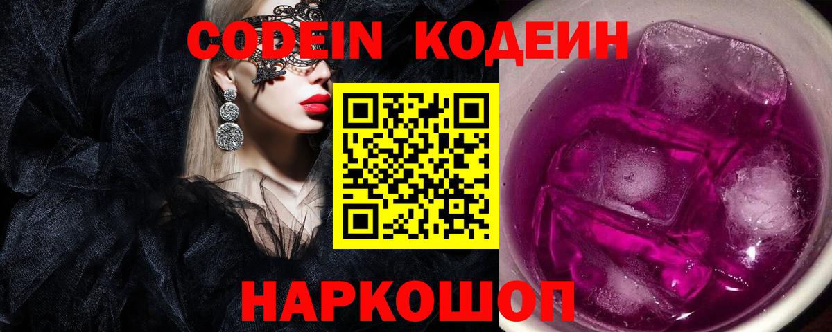 Codein Purple Drank  Вход с VPN  Кодеиновый сироп Lean Purple Drank  Лесосибирск 